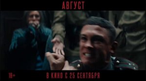 "АВГУСТ". Новый трейлер.