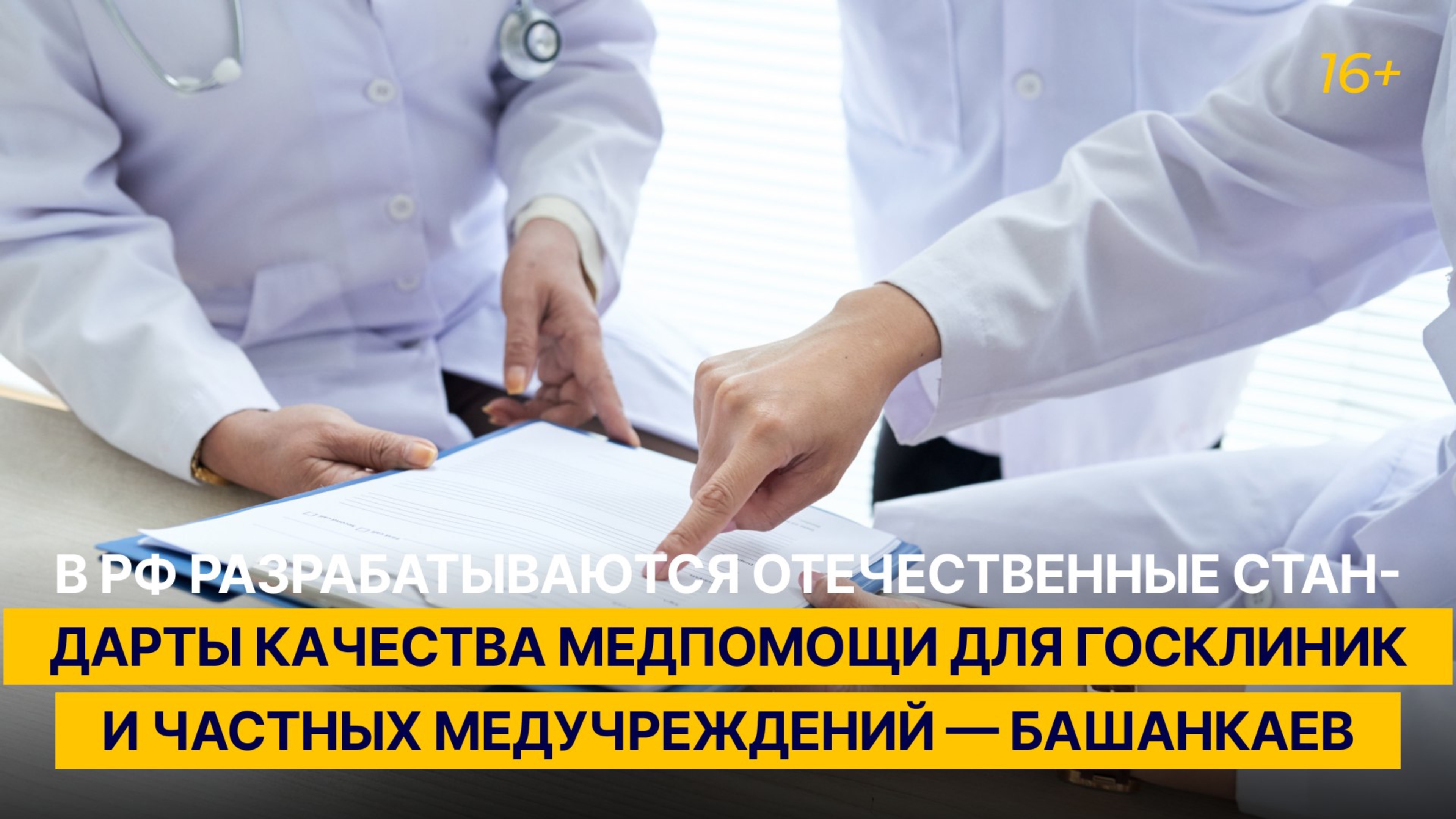 В РФ разрабатывают отечественные стандарты качества медпомощи для госклиник и частных медучреждений