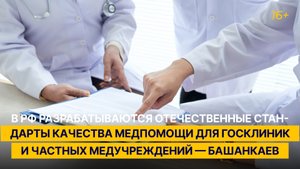 В РФ разрабатывают отечественные стандарты качества медпомощи для госклиник и частных медучреждений