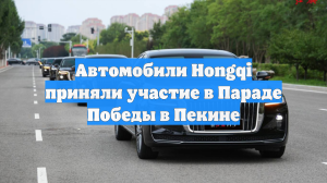 Автомобили Hongqi приняли участие в Параде Победы в Пекине