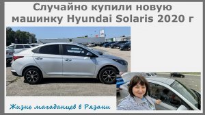 Случайно купили новую машинку Hyundai Solaris 2020 г. Поменяли авто. Жизнь магаданцев в Рязани