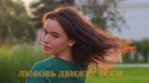 Любовь движет всем!