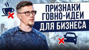 Ты ПОТЕРЯЕШЬ ВСЕ ДЕНЬГИ, если откроешь ТАКОЙ бизнес! / Как определить ПРИБЫЛЬНУЮ бизнес идею?