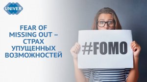 FOMO: ИНСТРУКЦИЯ ПО ВЫЖИВАНИЮ ДЛЯ СТУДЕНТА