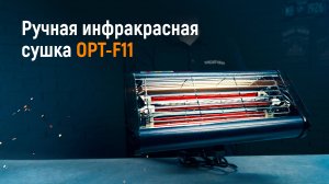 Ручная инфракрасная сушка OPT-F11