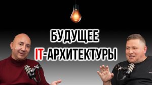 IT-архитектура 2025 тренды, ошибки и будущее профессии | IT Baza Podcast