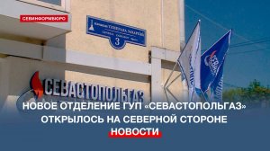 Новое отделение ГУП «Севастопольгаз» открылось на Северной стороне