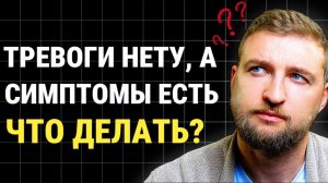 Тревога прошла но симптомы остались, что с этим делать?
