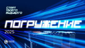 Погружение в МИР МИСИС 2025