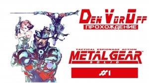 Проходим Твёрдую Металлическую Шестерню (1 Серия) - Metal Gear Solid