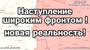 НАСТУПЛЕНИЕ ШИРОКИМ ФРОНТОМ НОВАЯ РЕАЛЬНОСТЬ