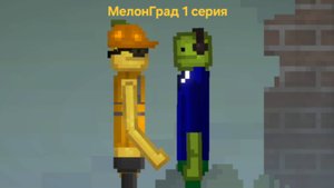 МЕЛОНГРАД 1 серия. "Начало войны" . НЕ ЯВЛЯЕТСЯ 2 СЕЗОНОМ ЛИМОНГРАДА!