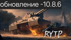 мир танков обновление 1.36 RYTP