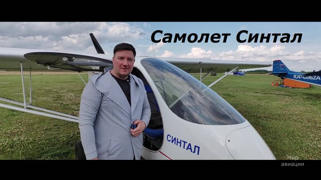 Самолет Синтал обзор и полет смотреть онлайн