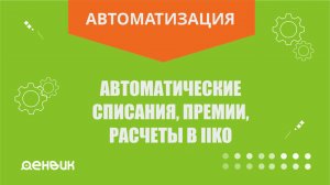 Автоматические списания, премии и расчеты по сотрудникам в iiko