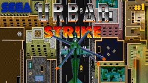 Начало Urban Strike: Первая Миссия на Sega Mega Drive