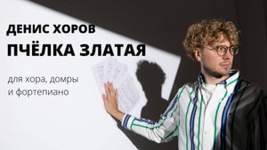 Денис Хоров "Пчёлка златая" для хора, домры и фортепиано