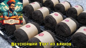 Торт из блинов, который распродается сразу