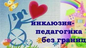 Первые выпускники инклюзивной группы