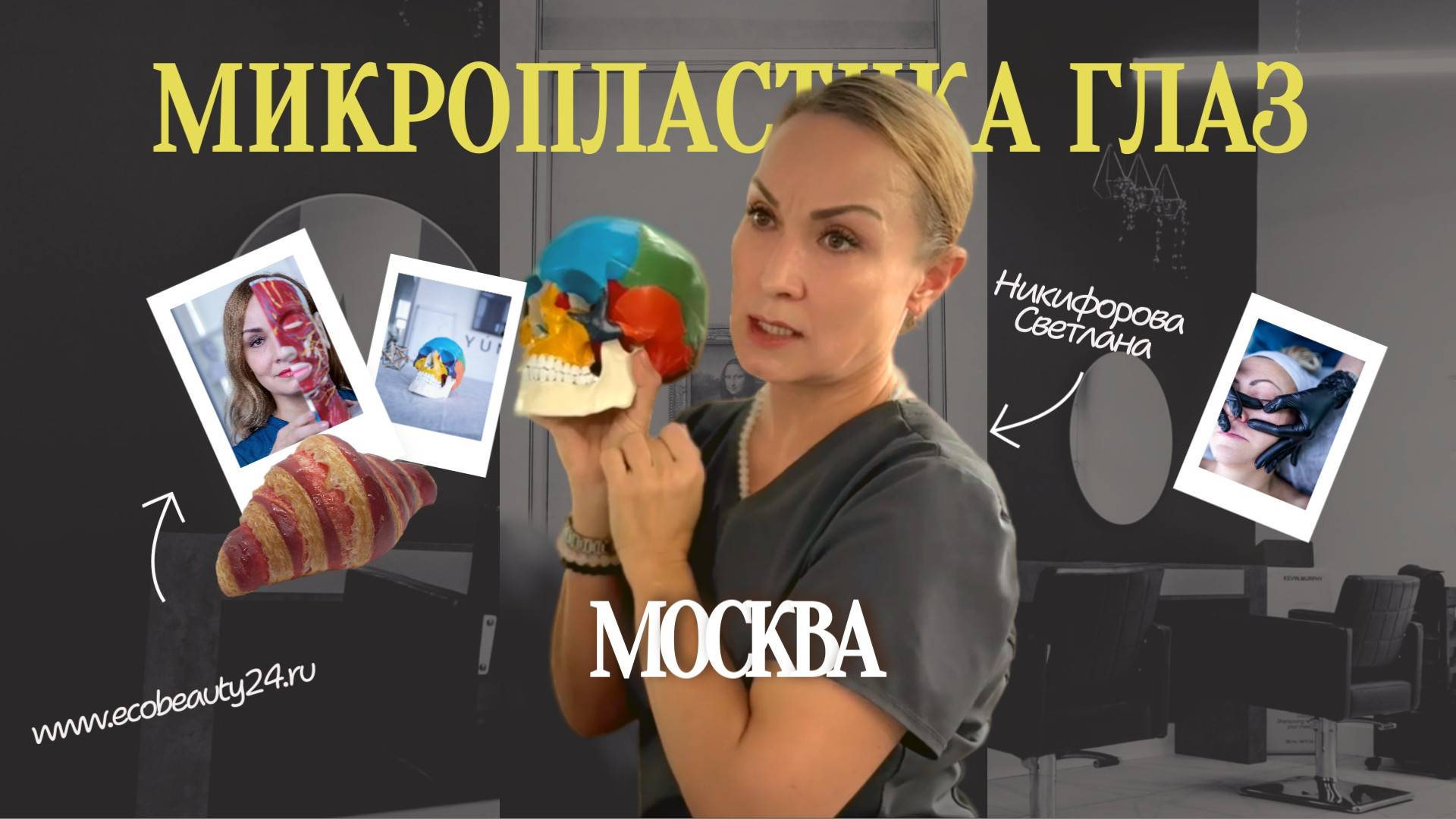 Микропластика глаз (мануальная техника от Никифоровой Светланы) г. Москва 25