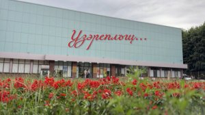 «Узэреплъщ»