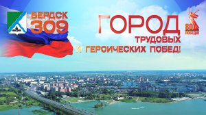 Торжественное мероприятие, посвященное 309 годовщине основания города Бердска