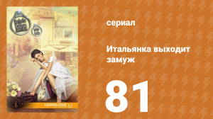 Итальянка собирается замуж 81 серия (сериал, 2014)