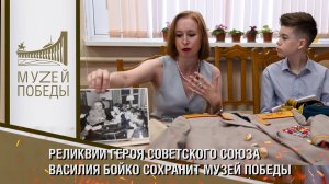 Реликвии Героя Советского Союза Василия Бойко сохранит Музей Победы