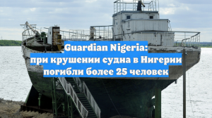 Guardian Nigeria: при крушении судна в Нигерии погибли более 25 человек