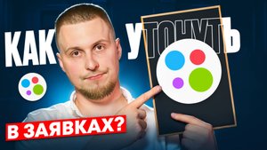 КАК УТОНУТЬ В ЗАЯВКАХ С АВИТО?