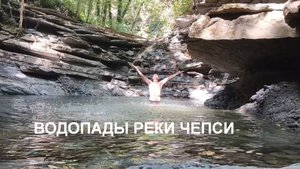Водопады реки Чепси (Кесухские, Парковые, Джиперский)