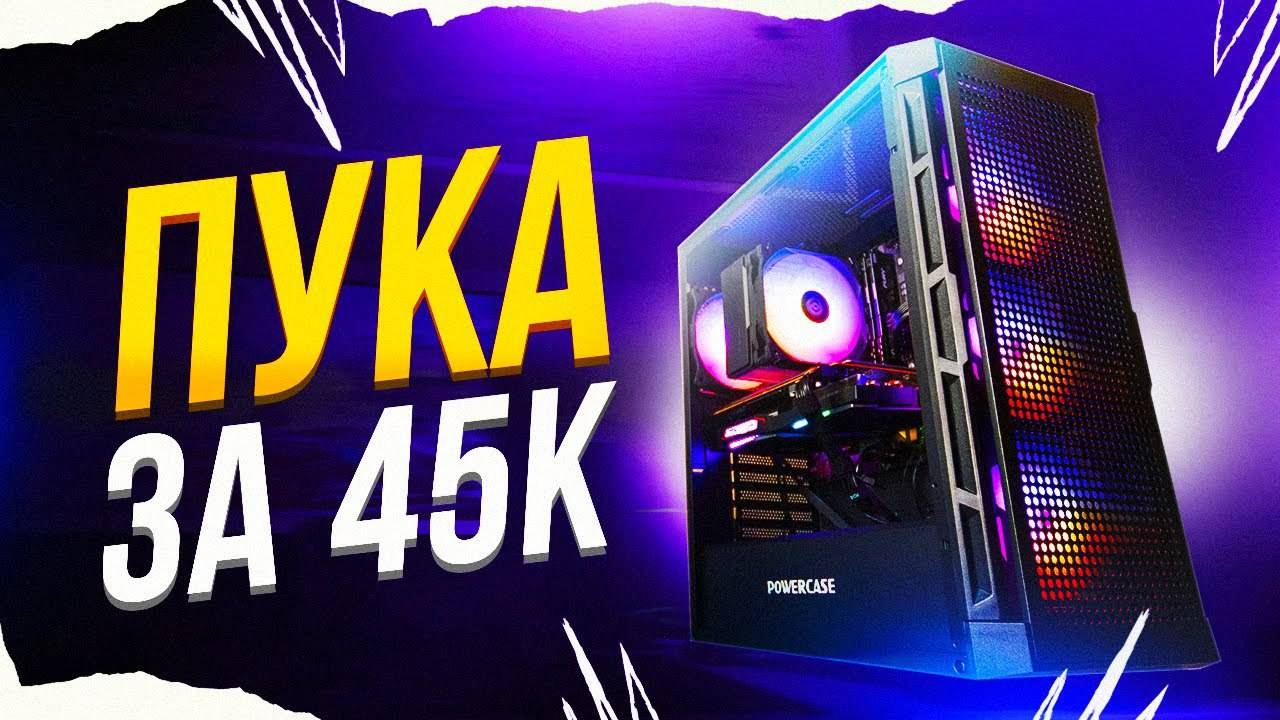 СОБРАЛ ТОПОВЫЙ ИГРОВОЙ ПК ЗА 45К в 2025 СБОРКА ПК  #ПК #НДБ #Сборка #Видеокарты смотреть онлайн