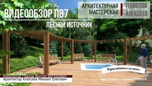 П87 Лесной источник