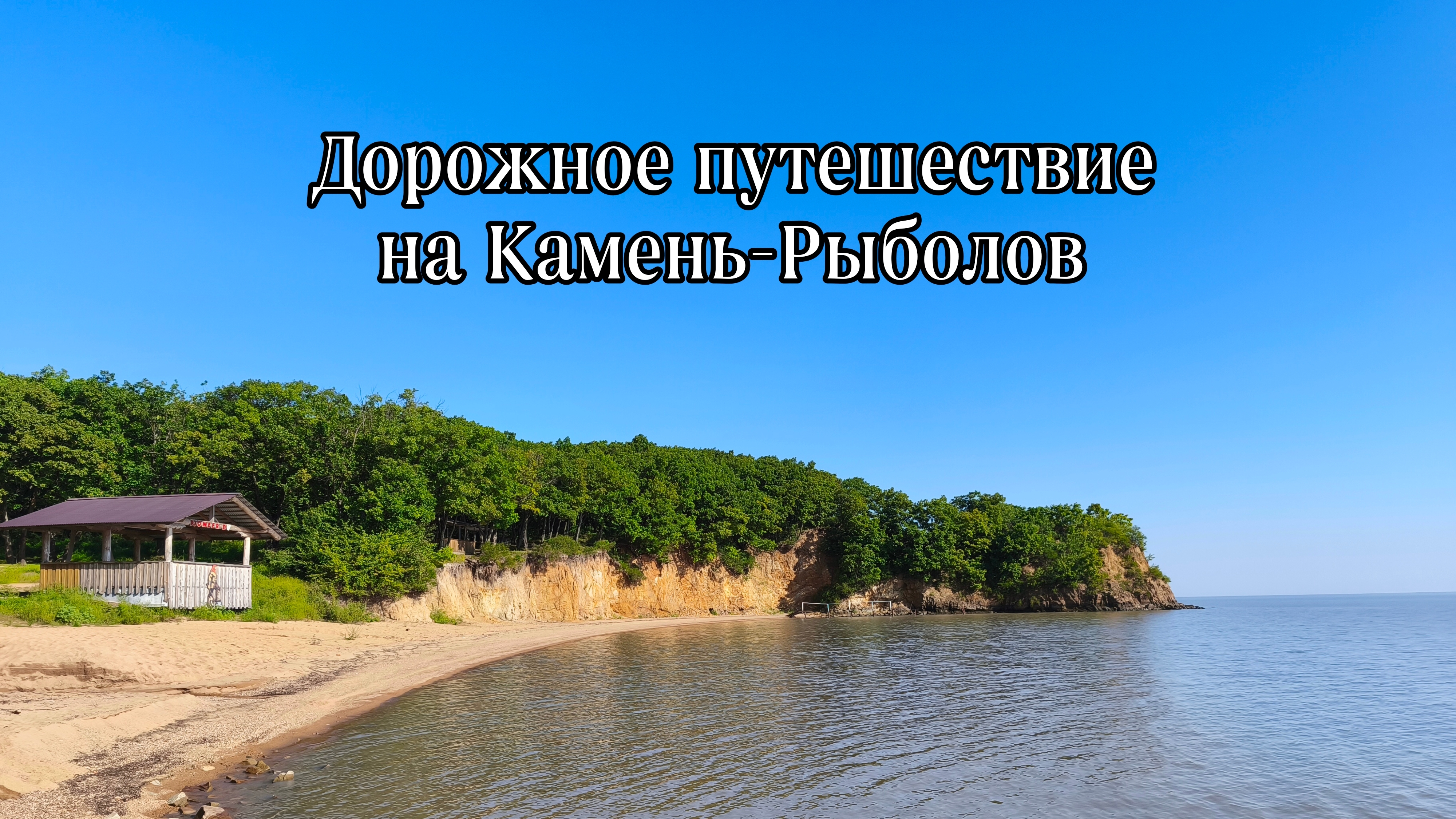 Дорожное путешествие на Камень-Рыболов #путешествие #автопутешествие #дальнийвосток