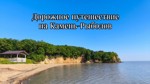 Дорожное путешествие на Камень-Рыболов #путешествие #автопутешествие #дальнийвосток