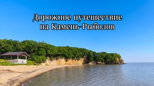 Дорожное путешествие на Камень-Рыболов #путешествие #автопутешествие #дальнийвосток