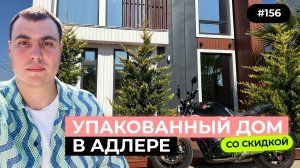 Купить недорогой дом в Сочи с ремонтом | Обзор дома в Сочи 2025 ✅  | Хайтек дом