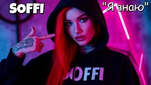SOFFI - Я знаю