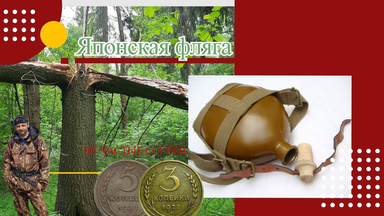 Коп в лесу. Нашёл японскую флягу и не частые СССРки. смотреть онлайн
