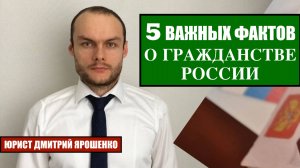 5 важных фактов о гражданстве России. Миграционный юрист.