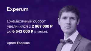 Отзыв участника менторской программы Experum - Артём Евланов