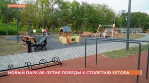 Новый парк 80-летия Победы получил в подарок к 100-летию хутор Ленинаван