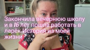 Закончила вечернюю школу и в 16 лет пошла работать в ларек