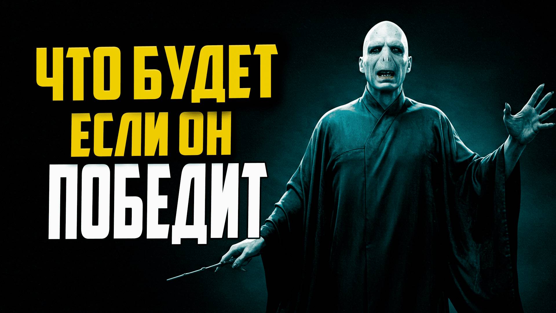 Что если бы Волан-де-Морт победил?