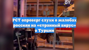 РСТ опроверг слухи о жалобах россиян на «странный вирус» в Турции