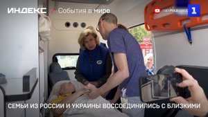 Семьи из России и Украины воссоединились с близкими