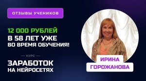 Отзыв Ирины Горожановой - курс "Заработок на нейросетях", заработок во время обучения