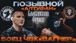 БОЕЦ ЧВК "ВАГНЕР". ПОЗЫВНОЙ: "АЛТУФАН"