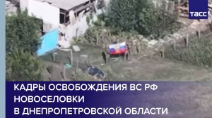 Кадры освобождения ВС РФ Новоселовки в Днепропетровской области