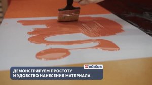 Семинар «Гидроизоляционные мастики и их применение в строительстве»